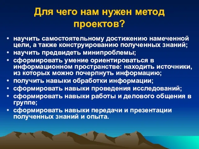 Для чего нам нужен метод проектов? научить самостоятельному достижению намеченной цели, а