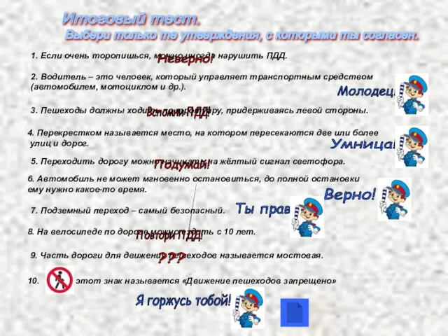 Итоговый тест. Выбери только те утверждения, с которыми ты согласен. 1. Если