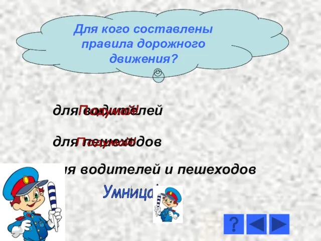 для водителей для водителей и пешеходов для пешеходов Подумай! Подумай! Умница! Для