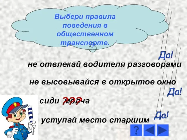 не отвлекай водителя разговорами сиди молча не высовывайся в открытое окно уступай