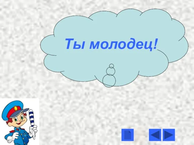 Ты молодец!