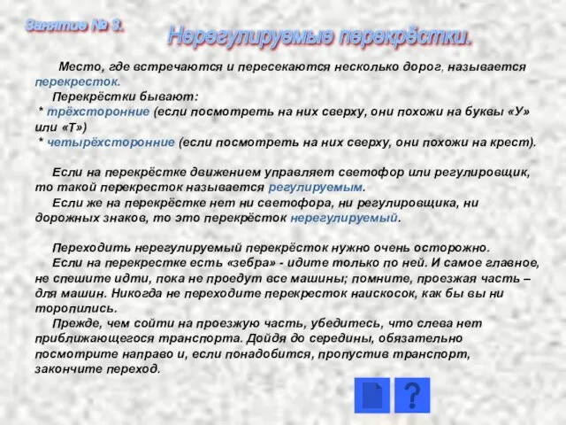 Место, где встречаются и пересекаются несколько дорог, называется перекресток. Перекрёстки бывают: *