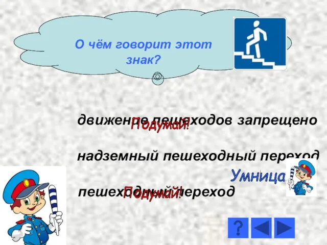 движение пешеходов запрещено надземный пешеходный переход пешеходный переход Умница! Подумай! Подумай! О чём говорит этот знак?