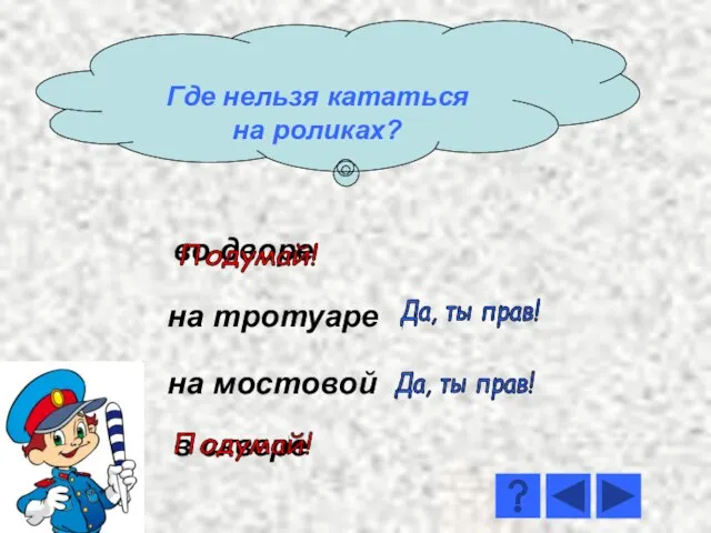 во дворе на мостовой на тротуаре в сквере Да, ты прав! Да,