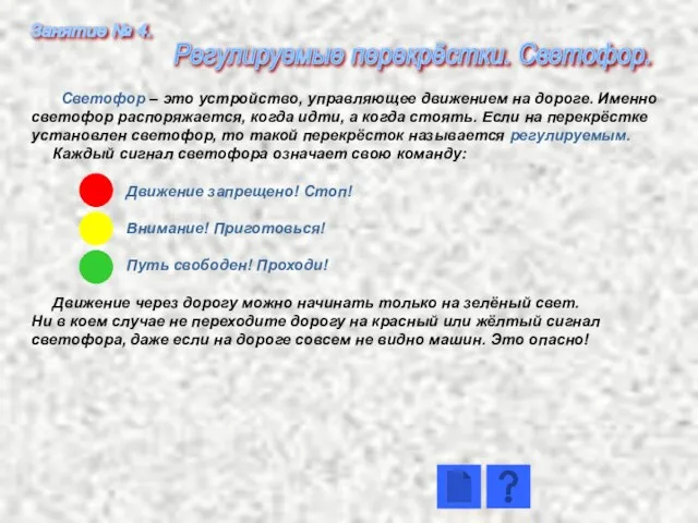 Светофор – это устройство, управляющее движением на дороге. Именно светофор распоряжается, когда