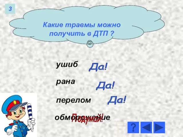 ушиб перелом рана обморожение Да! Да! Да! Подумай! Какие травмы можно получить в ДТП ? 3