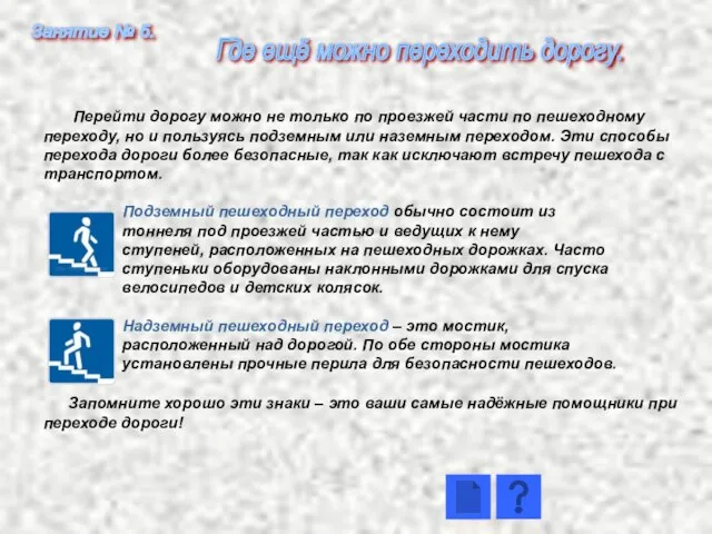 Перейти дорогу можно не только по проезжей части по пешеходному переходу, но