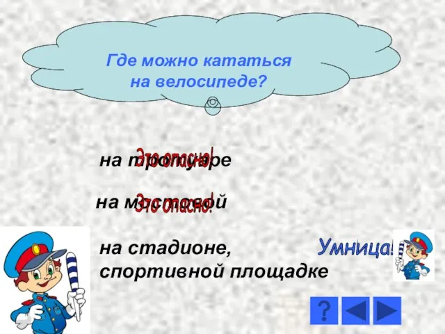 на тротуаре на стадионе, спортивной площадке на мостовой Умница! Это опасно! Это