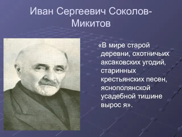 Иван Сергеевич Соколов-Микитов «В мире старой деревни, охотничьих аксаковских угодий, старинных крестьянских