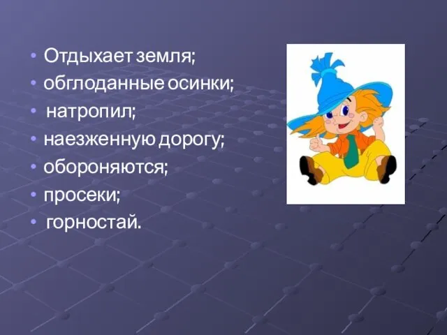 Отдыхает земля; обглоданные осинки; натропил; наезженную дорогу; обороняются; просеки; горностай.