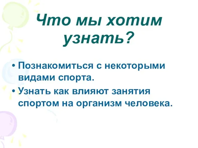 Что мы хотим узнать? Познакомиться с некоторыми видами спорта. Узнать как влияют