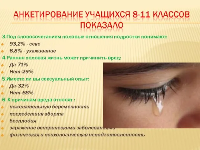 3.Под словосочетанием половые отношения подростки понимают: 93,2% - секс 6,8% - ухаживание