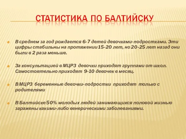 В среднем за год рождается 6-7 детей девочками-подростками. Эти цифры стабильны на