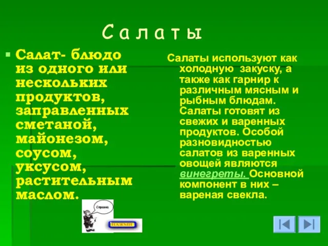 С а л а т ы Салат- блюдо из одного или нескольких