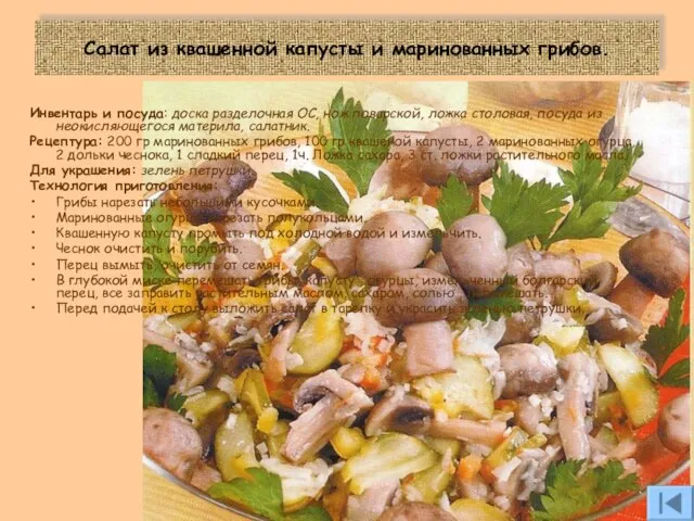 Салат из квашенной капусты и маринованных грибов. Инвентарь и посуда: доска разделочная