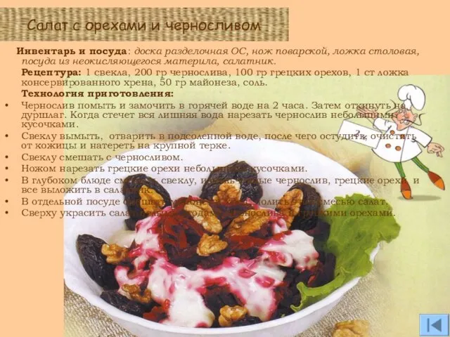 Салат с орехами и черносливом Инвентарь и посуда: доска разделочная ОС, нож