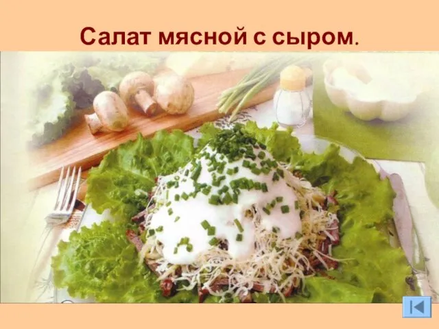 Салат мясной с сыром.