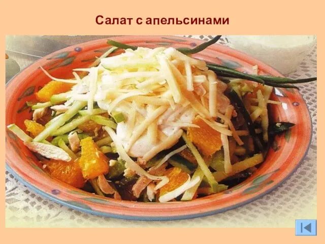 Салат с апельсинами