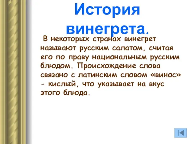 В некоторых странах винегрет называют русским салатом, считая его по праву национальным