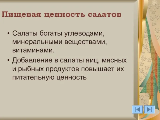 Пищевая ценность салатов Салаты богаты углеводами, минеральными веществами, витаминами. Добавление в салаты