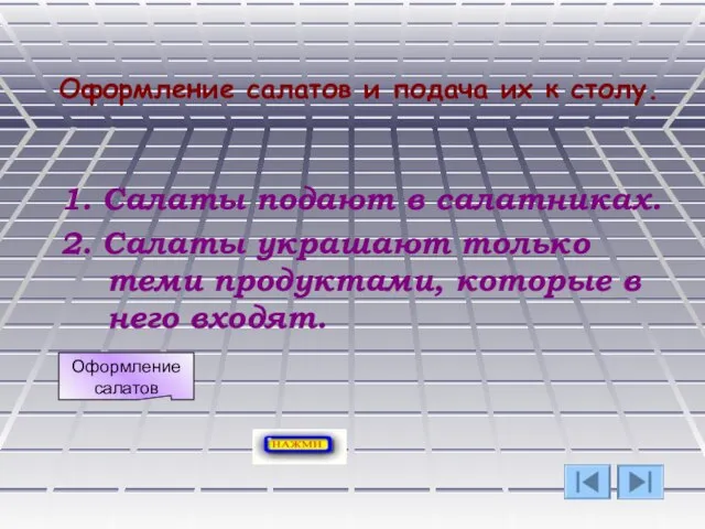 Оформление салатов и подача их к столу. 1. Салаты подают в салатниках.