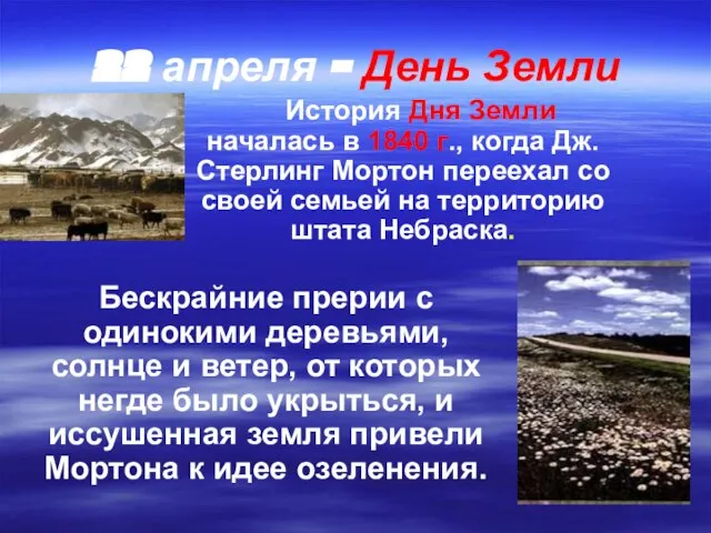 22 апреля - День Земли История Дня Земли началась в 1840 г.,