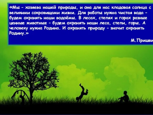 «Мы – хозяева нашей природы, и она для нас кладовая солнца с