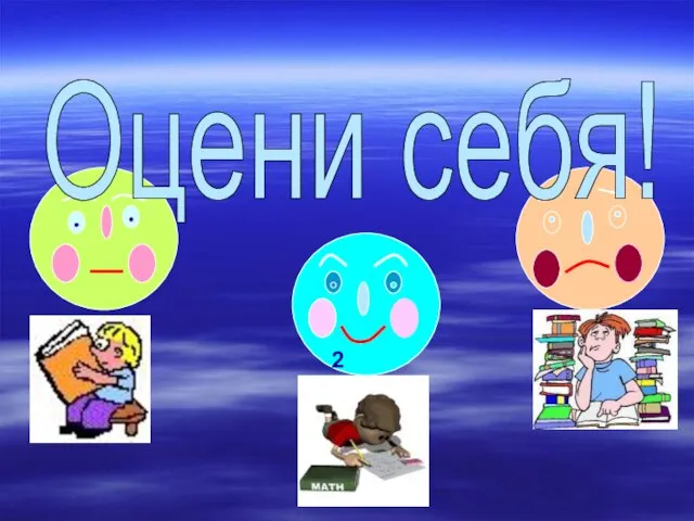 1 2 3 Оцени себя!