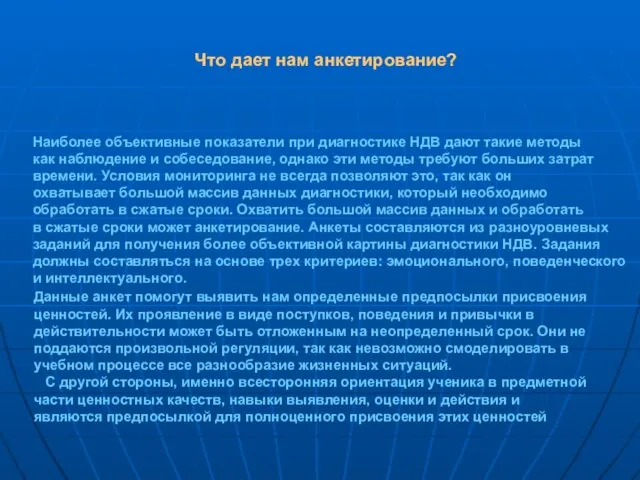 Что дает нам анкетирование? Данные анкет помогут выявить нам определенные предпосылки присвоения