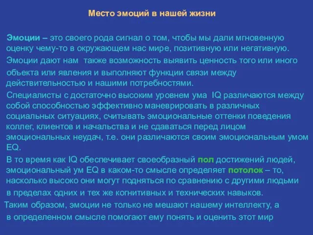 Место эмоций в нашей жизни Эмоции – это своего рода сигнал о