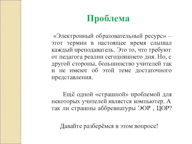 Проблема «Электронный образовательный ресурс» – этот термин в настоящее время слышал каждый