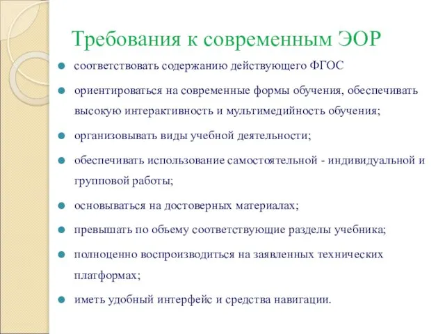 Требования к современным ЭОР соответствовать содержанию действующего ФГОС ориентироваться на современные формы