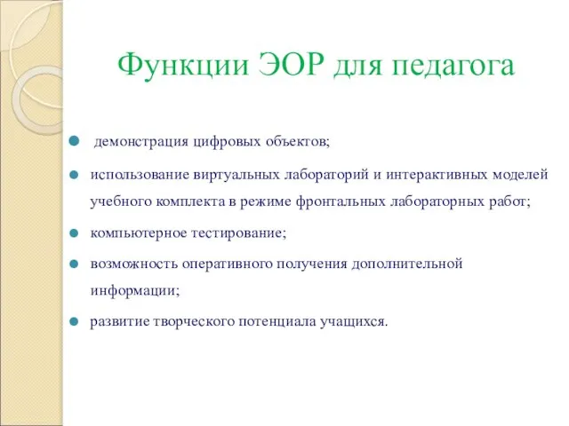 Функции ЭОР для педагога демонстрация цифровых объектов; использование виртуальных лабораторий и интерактивных