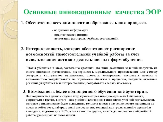 Основные инновационные качества ЭОР 1. Обеспечение всех компонентов образовательного процесса. - получение