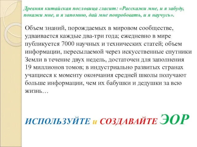 Древняя китайская пословица гласит: «Расскажи мне, и я забуду, покажи мне, и