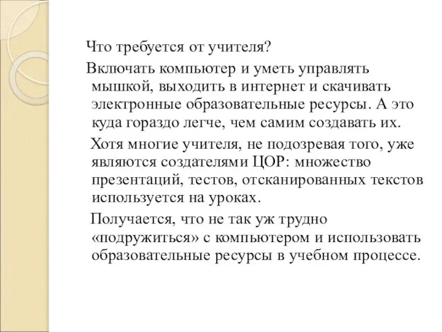 Что требуется от учителя? Включать компьютер и уметь управлять мышкой, выходить в