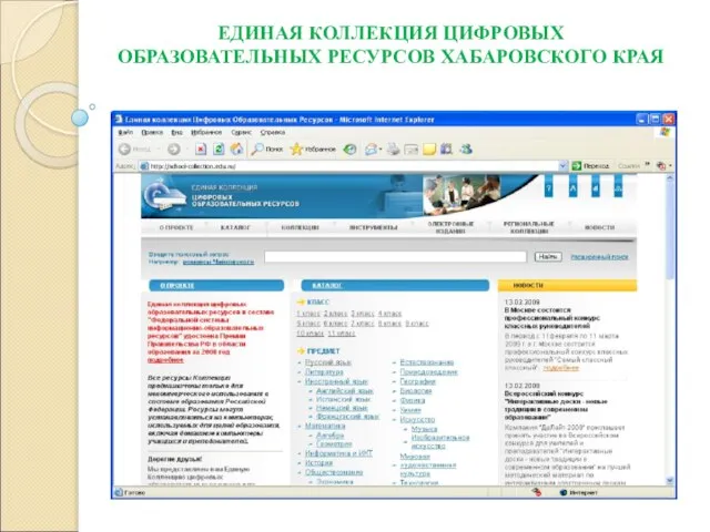 ЕДИНАЯ КОЛЛЕКЦИЯ ЦИФРОВЫХ ОБРАЗОВАТЕЛЬНЫХ РЕСУРСОВ ХАБАРОВСКОГО КРАЯ