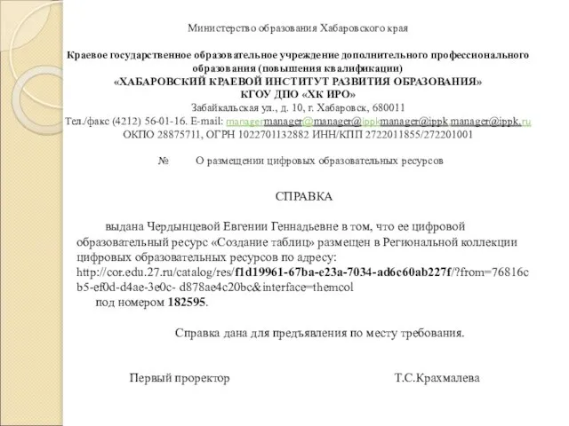 Министерство образования Хабаровского края Краевое государственное образовательное учреждение дополнительного профессионального образования (повышения