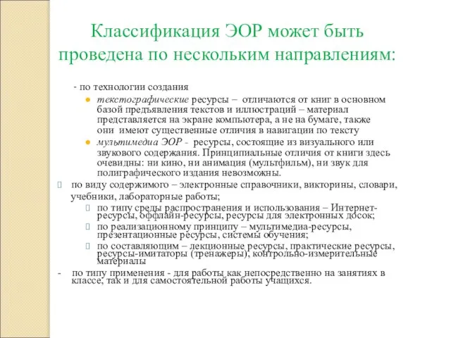 Классификация ЭОР может быть проведена по нескольким направлениям: - по технологии создания