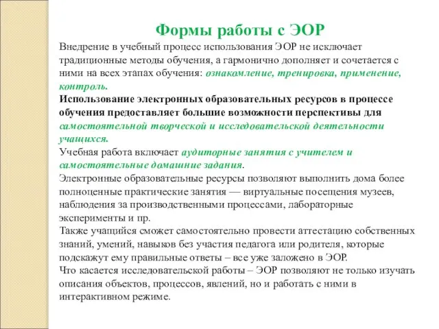 Формы работы с ЭОР Внедрение в учебный процесс использования ЭОР не исключает