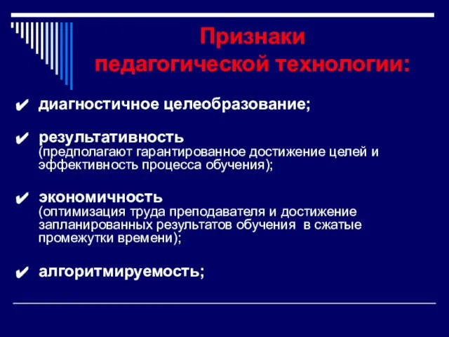 Признаки педагогической технологии: диагностичное целеобразование; результативность (предполагают гарантированное достижение целей и эффективность