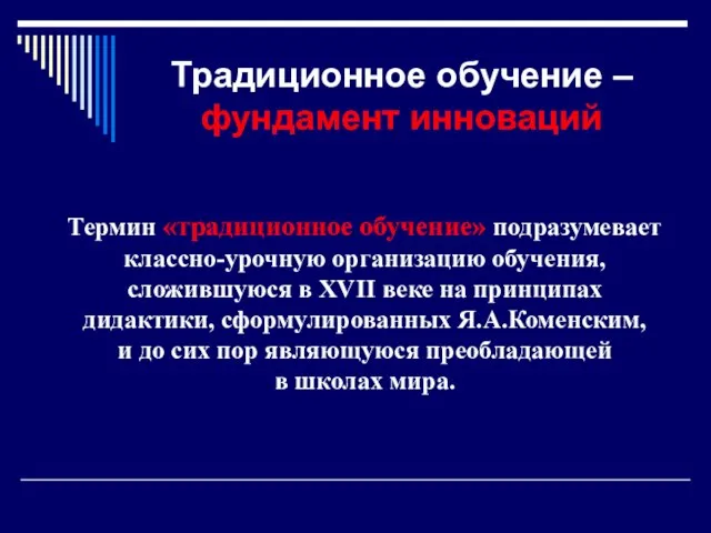 Традиционное обучение – фундамент инноваций Термин «традиционное обучение» подразумевает классно-урочную организацию обучения,