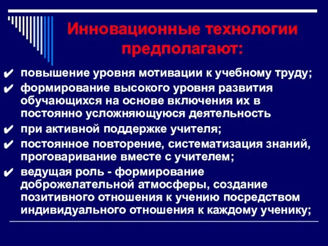 Инновационные технологии предполагают: повышение уровня мотивации к учебному труду; формирование высокого уровня