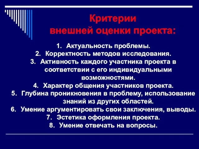 Критерии внешней оценки проекта: Актуальность проблемы. Корректность методов исследования. Активность каждого участника