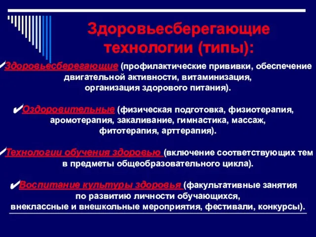 Здоровьесберегающие технологии (типы): Здоровьесберегающие (профилактические прививки, обеспечение двигательной активности, витаминизация, организация здорового