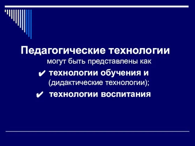 Педагогические технологии могут быть представлены как технологии обучения и (дидактические технологии); технологии воспитания