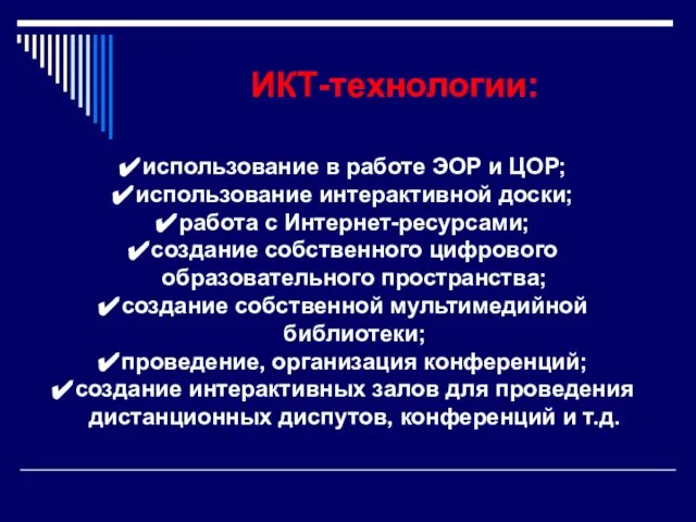 ИКТ-технологии: использование в работе ЭОР и ЦОР; использование интерактивной доски; работа с