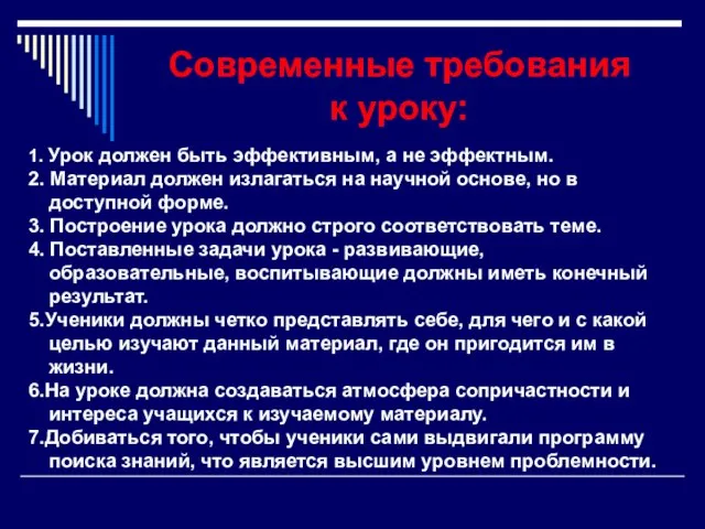 Современные требования к уроку: 1. Урок должен быть эффективным, а не эффектным.