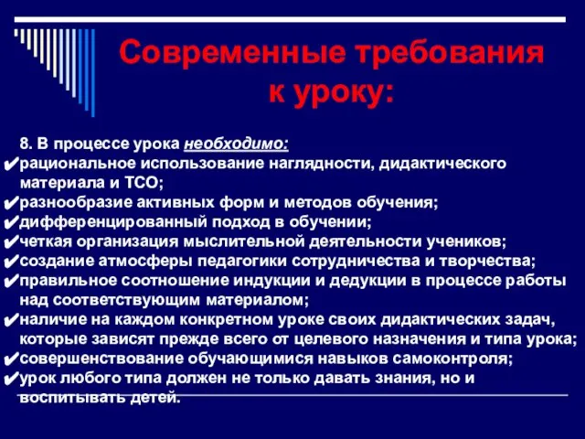 Современные требования к уроку: 8. В процессе урока необходимо: рациональное использование наглядности,