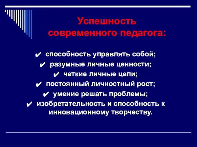 Успешность современного педагога: способность управлять собой; разумные личные ценности; четкие личные цели;